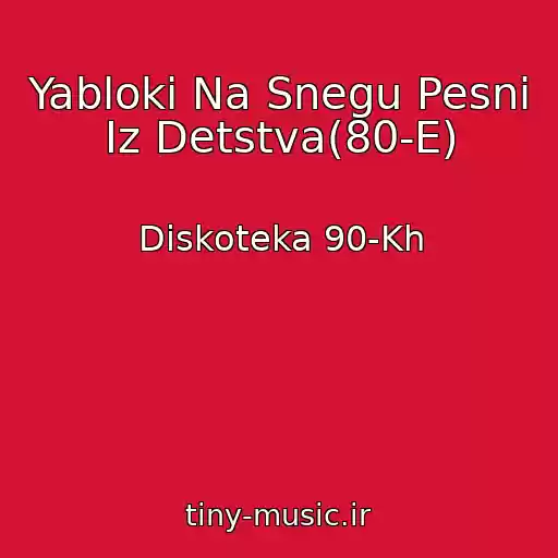 کاور آهنگ Yabloki Na Snegu Pesni Iz Detstva(80-E) از Diskoteka 90-Kh