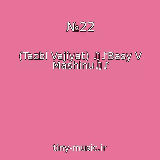 کاور آهنگ №22 از (Tazbl Vajiyat) ♫♪Basy V Mashinu♫♪
