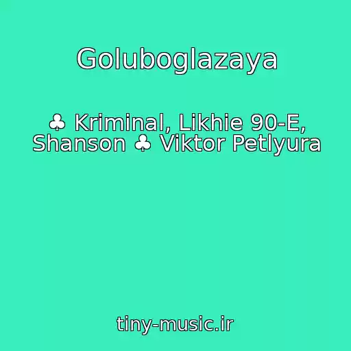 کاور آهنگ Goluboglazaya از ♣ Kriminal, Likhie 90-E, Shanson ♣ Viktor Petlyura