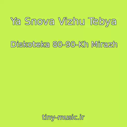 کاور آهنگ Ya Snova Vizhu Tebya از Diskoteka 80-90-Kh Mirazh