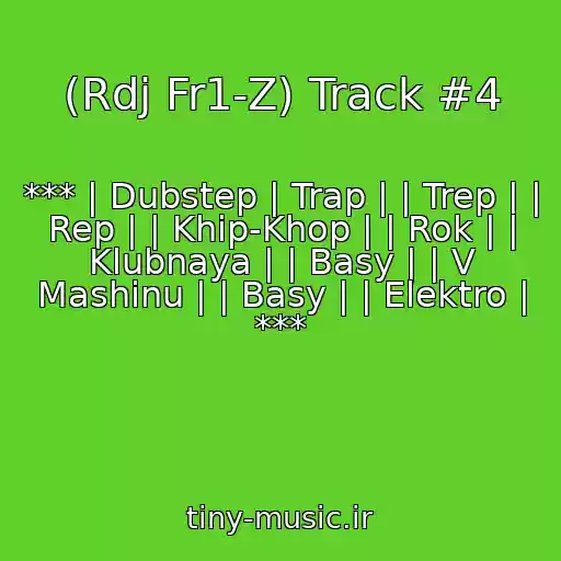 کاور آهنگ (Rdj Fr1-Z) Track #4 از *** | Dubstep | Trap | | Trep | | Rep | | Khip-Khop | | Rok | | Klubnaya | | Basy | | V Mashinu | | Basy | | Elektro | ***