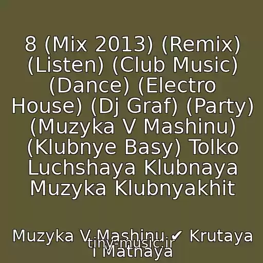 کاور آهنگ 8 (Mix 2013) (Remix) (Listen) (Club Music) (Dance) (Electro House) (Dj Graf) (Party) (Muzyka V Mashinu) (Klubnye Basy) Tolko Luchshaya Klubnaya Muzyka Klubnyakhit از Muzyka V Mashinu ✔ Krutaya I Matnaya