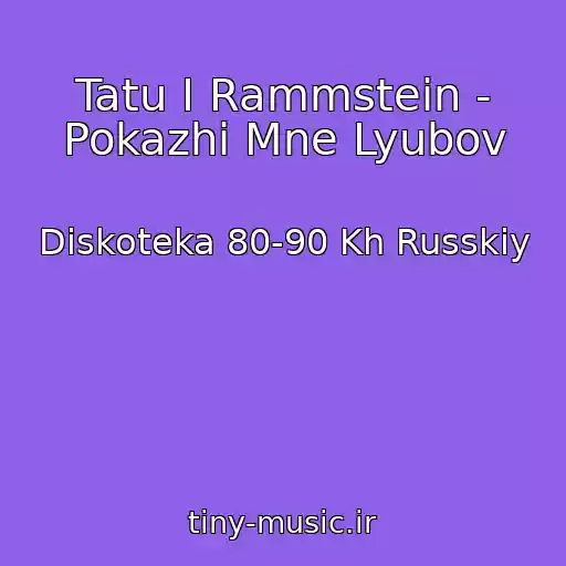 کاور آهنگ Tatu I Rammstein - Pokazhi Mne Lyubov از Diskoteka 80-90 Kh Russkiy
