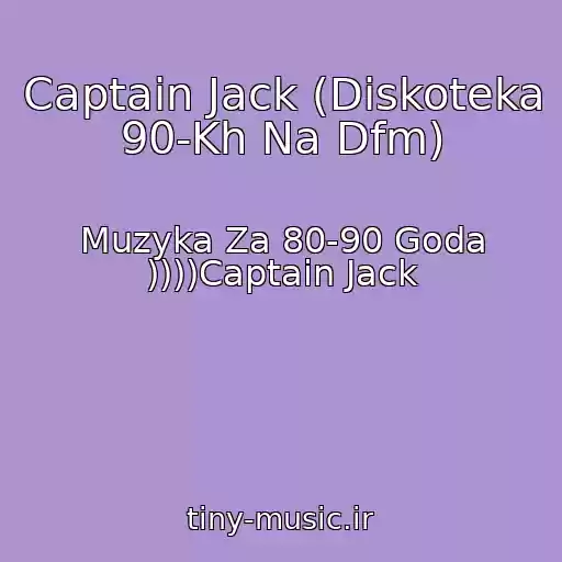 کاور آهنگ Captain Jack (Diskoteka 90-Kh Na Dfm) از Muzyka Za 80-90 Goda ))))Captain Jack