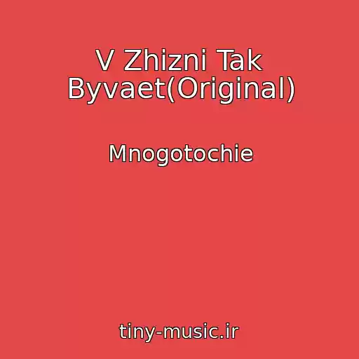 کاور آهنگ V Zhizni Tak Byvaet(Original) از Mnogotochie