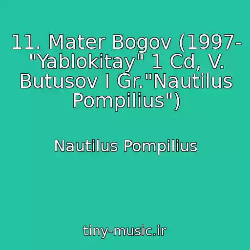 کاور آهنگ 11. Mater Bogov (1997- "Yablokitay" 1 Cd, V. Butusov I Gr."Nautilus Pompilius") از Nautilus Pompilius