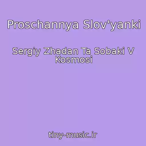 کاور آهنگ Proschannya Slov'yanki از Sergіy Zhadan Ta Sobaki V Kosmosі