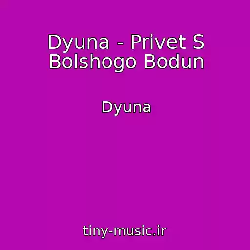 کاور آهنگ Dyuna - Privet S Bolshogo Bodun از Dyuna