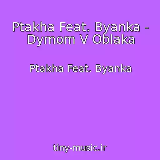 کاور آهنگ Ptakha Feat. Byanka - Dymom V Oblaka از Ptakha Feat. Byanka