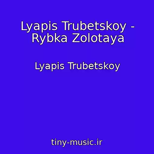 کاور آهنگ Lyapis Trubetskoy - Rybka Zolotaya از Lyapis Trubetskoy