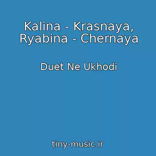 کاور آهنگ Kalina - Krasnaya, Ryabina - Chernaya از Duet Ne Ukhodi