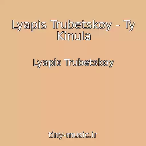 کاور آهنگ Lyapis Trubetskoy - Ty Kinula از Lyapis Trubetskoy