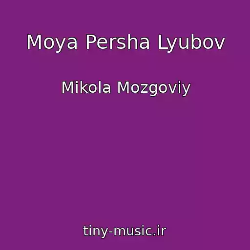 کاور آهنگ Moya Persha Lyubov از Mikola Mozgoviy