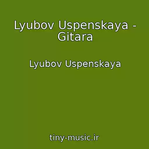 کاور آهنگ Lyubov Uspenskaya - Gitara از Lyubov Uspenskaya