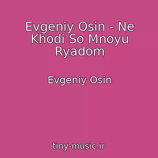 کاور آهنگ Evgeniy Osin - Ne Khodi So Mnoyu Ryadom از Evgeniy Osin