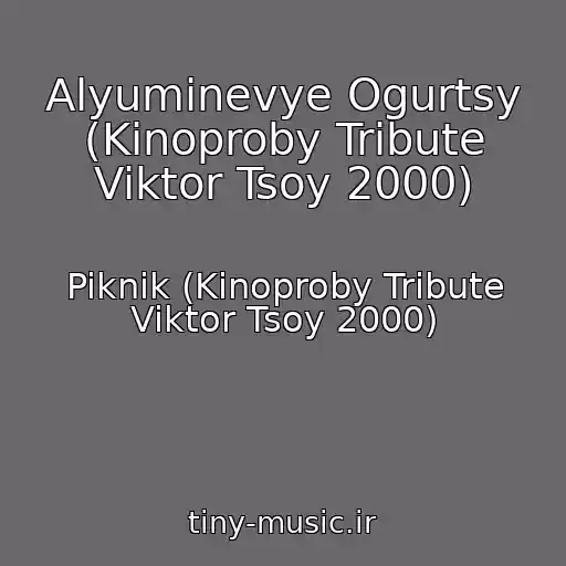 کاور آهنگ Alyuminevye Ogurtsy (Kinoproby Tribute Viktor Tsoy 2000) از Piknik (Kinoproby Tribute Viktor Tsoy 2000)