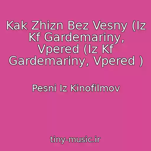 کاور آهنگ Kak Zhizn Bez Vesny (Iz Kf Gardemariny, Vpered (Iz Kf Gardemariny, Vpered ) از Pesni Iz Kinofilmov