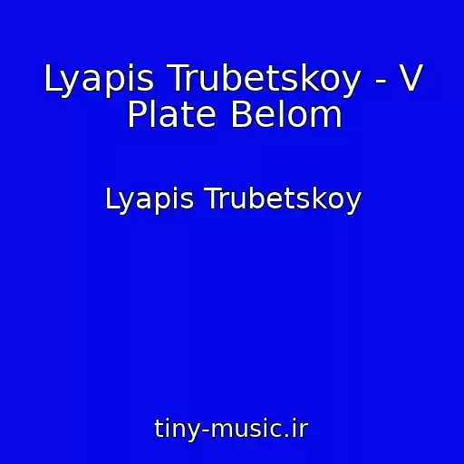کاور آهنگ Lyapis Trubetskoy - V Plate Belom از Lyapis Trubetskoy