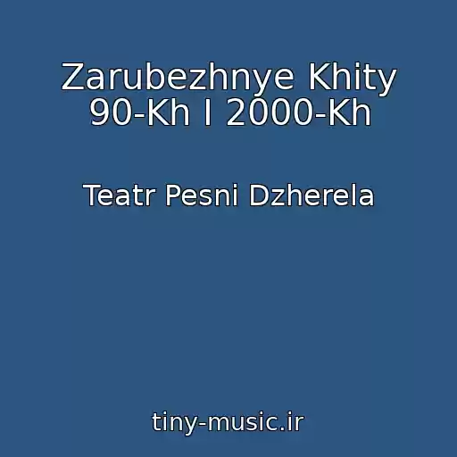 کاور آهنگ Zarubezhnye Khity 90-Kh I 2000-Kh از Teatr Pesni Dzherela