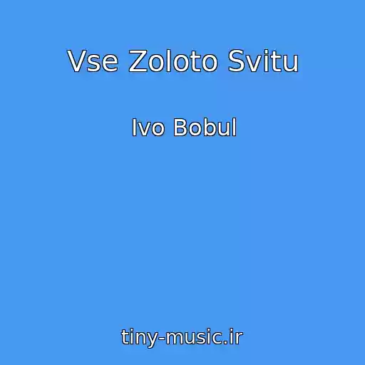 کاور آهنگ Vse Zoloto Svitu از Ivo Bobul