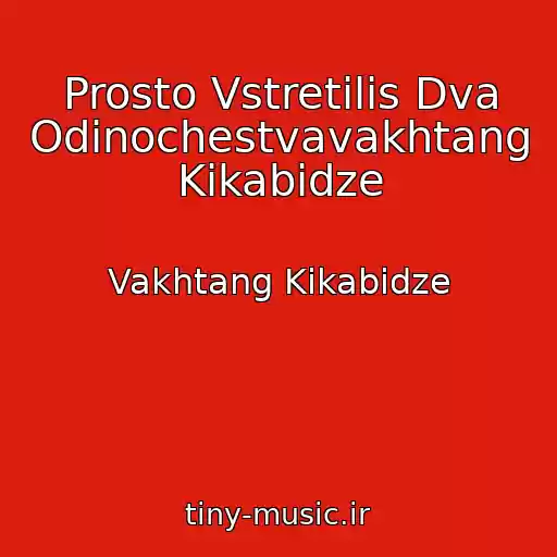کاور آهنگ Prosto Vstretilis Dva Odinochestvavakhtang Kikabidze از Vakhtang Kikabidze