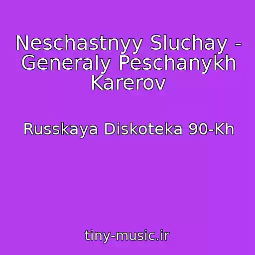 کاور آهنگ Neschastnyy Sluchay - Generaly Peschanykh Karerov از Russkaya Diskoteka 90-Kh