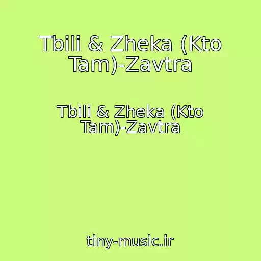 کاور آهنگ Tbili & Zheka (Kto Tam)-Zavtra از Tbili & Zheka (Kto Tam)-Zavtra