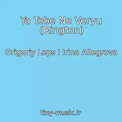 کاور آهنگ Ya Tebe Ne Veryu (Rington) از Grigoriy Leps I Irina Allegrova