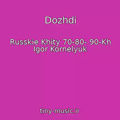 کاور آهنگ Dozhdi از Russkie Khity 70-80- 90-Kh Igor Kornelyuk