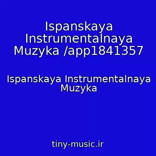کاور آهنگ Ispanskaya Instrumentalnaya Muzyka /app1841357 از Ispanskaya Instrumentalnaya Muzyka