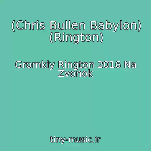 کاور آهنگ (Chris Bullen Babylon) (Rington) از Gromkiy Rington 2016 Na Zvonok