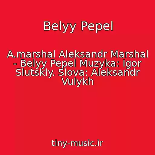 کاور آهنگ Belyy Pepel از A.marshal Aleksandr Marshal - Belyy Pepel Muzyka: Igor Slutskiy. Slova: Aleksandr Vulykh