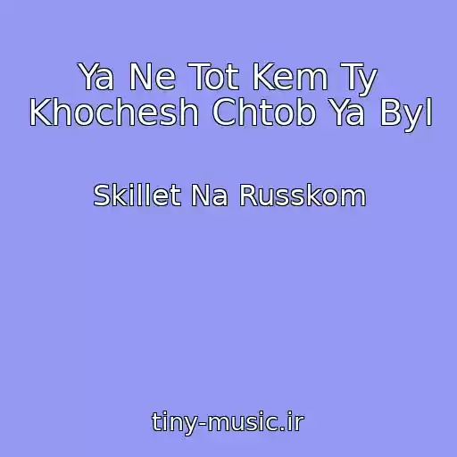 کاور آهنگ Ya Ne Tot Kem Ty Khochesh Chtob Ya Byl از Skillet Na Russkom