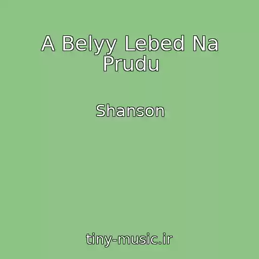 کاور آهنگ A Belyy Lebed Na Prudu از Shanson