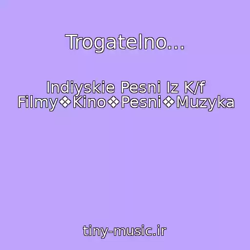 کاور آهنگ Trogatelno... از Indiyskie Pesni Iz K/f Filmy❖Kino❖Pesni❖Muzyka
