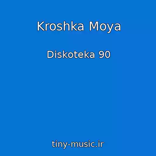 کاور آهنگ Kroshka Moya از Diskoteka 90