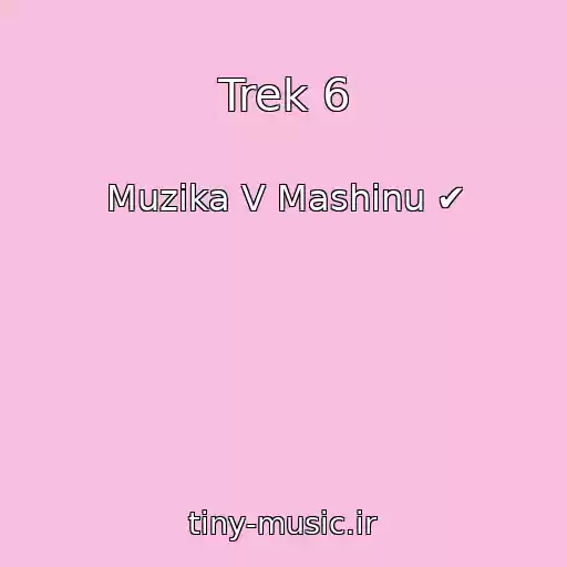 کاور آهنگ Trek 6 از Muzika V Mashinu ✔