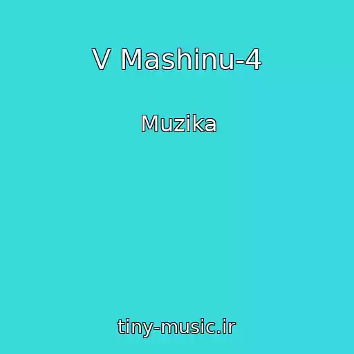 کاور آهنگ V Mashinu-4 از Muzika