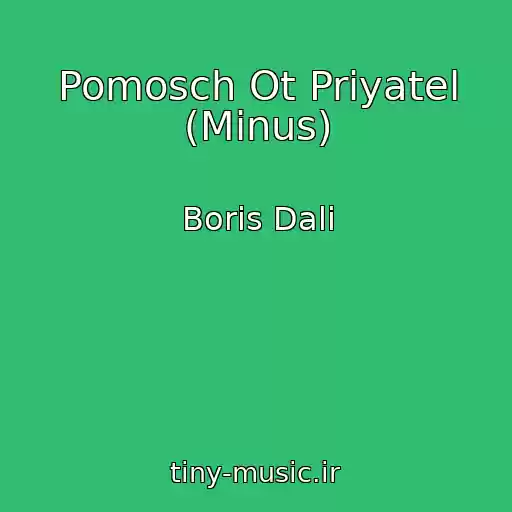 کاور آهنگ Pomosch Ot Priyatel (Minus) از Boris Dali