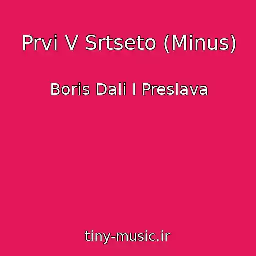 کاور آهنگ Prvi V Srtseto (Minus) از Boris Dali I Preslava