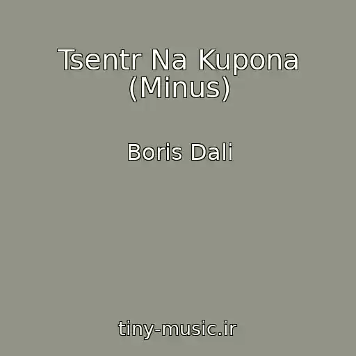 کاور آهنگ Tsentr Na Kupona (Minus) از Boris Dali