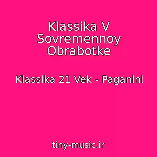 کاور آهنگ Klassika V Sovremennoy Obrabotke از Klassika 21 Vek - Paganini