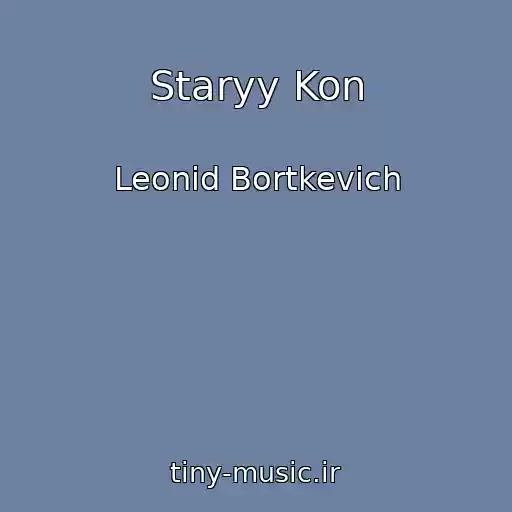کاور آهنگ Staryy Kon از Leonid Bortkevich