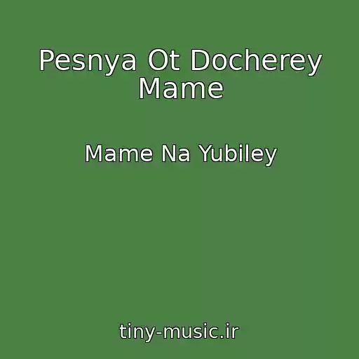 کاور آهنگ Pesnya Ot Docherey Mame از Mame Na Yubiley
