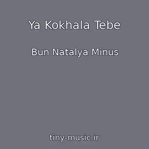 کاور آهنگ Ya Kokhala Tebe از Bun Natalya Minus