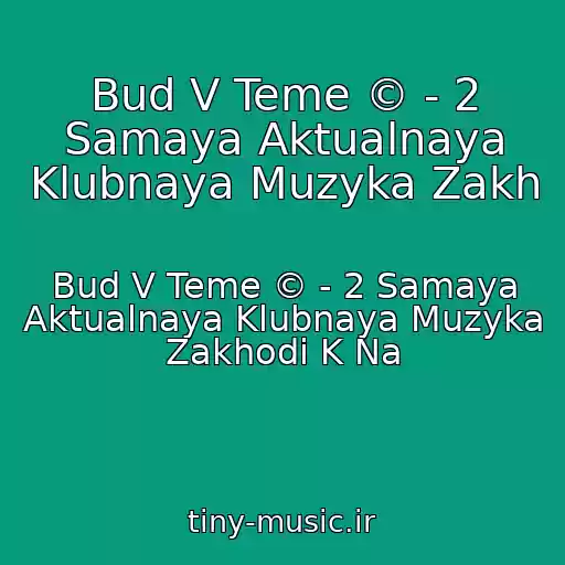 کاور آهنگ Bud V Teme © - 2 Samaya Aktualnaya Klubnaya Muzyka Zakh از Bud V Teme © - 2 Samaya Aktualnaya Klubnaya Muzyka Zakhodi K Na