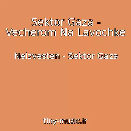 کاور آهنگ Sektor Gaza - Vecherom Na Lavochke از Neizvesten - Sektor Gaza