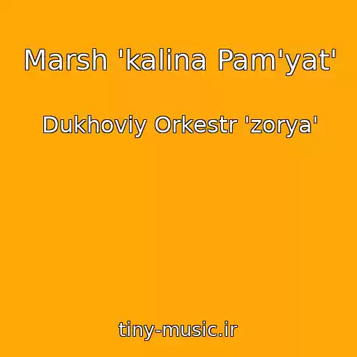 کاور آهنگ Marsh 'kalina Pam'yat' از Dukhoviy Orkestr 'zorya'