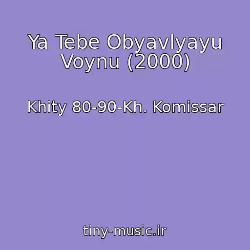 کاور آهنگ Ya Tebe Obyavlyayu Voynu (2000) از Khity 80-90-Kh. Komissar