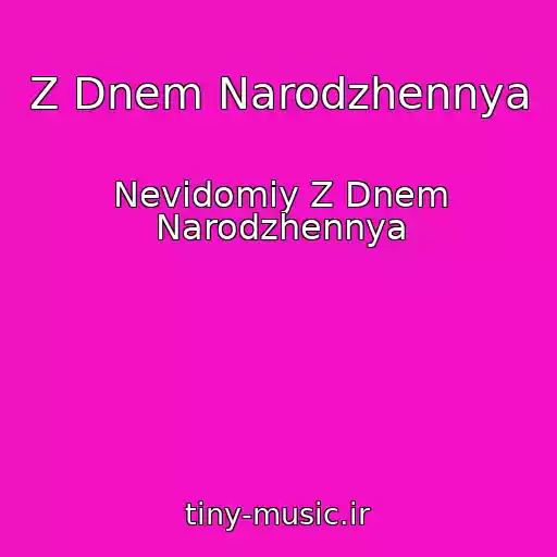 کاور آهنگ Z Dnem Narodzhennya از Nevidomiy Z Dnem Narodzhennya